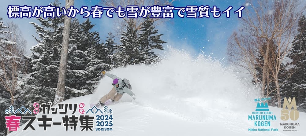 群馬・丸沼高原スキー場、春でも丸沼高原だからいい雪で滑れる!ガッツリ春スキー特集