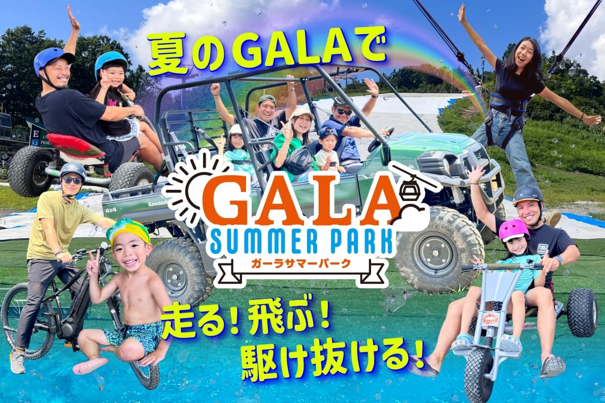 新潟・GALAサマーパークは7月19日(土)から営業開始【GALA湯沢スキー場】