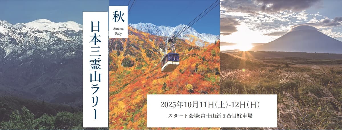 富士山、立山、白山を巡るツーリングラリー「日本三霊山ラリー2025」10月11日(土)~12日(日)開催!ゴールは白山一里野温泉スキー場(石川)