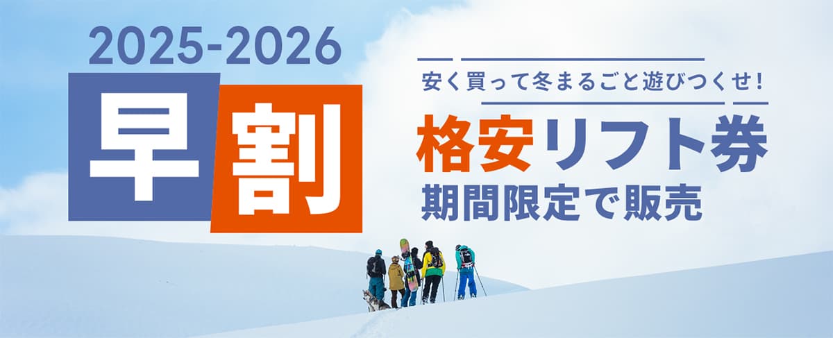 早割リフト券(紙チケット)の配送は10月下旬からを予定