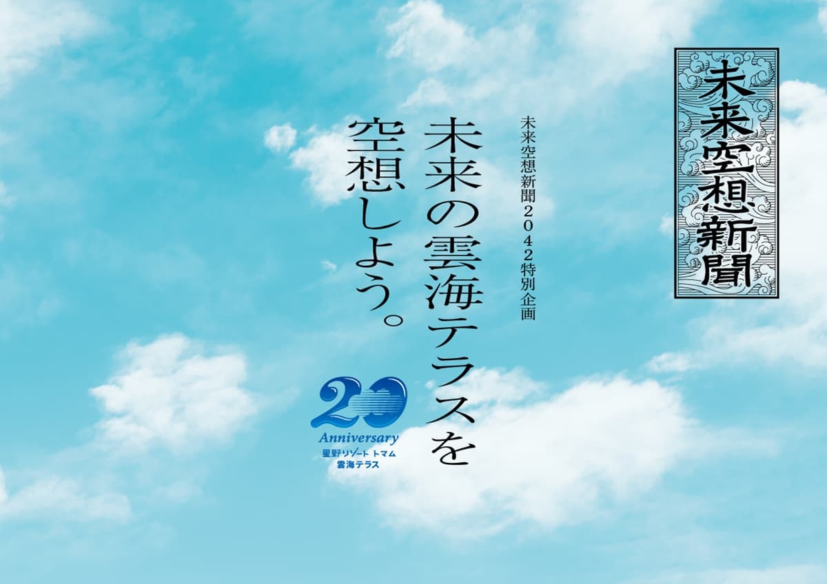 星野リゾート トマム(北海道)、「未来空想新聞2042」特別企画~未来の雲海テラスを空想しよう。~をパナソニック株式会社・朝日新聞社と共同開催