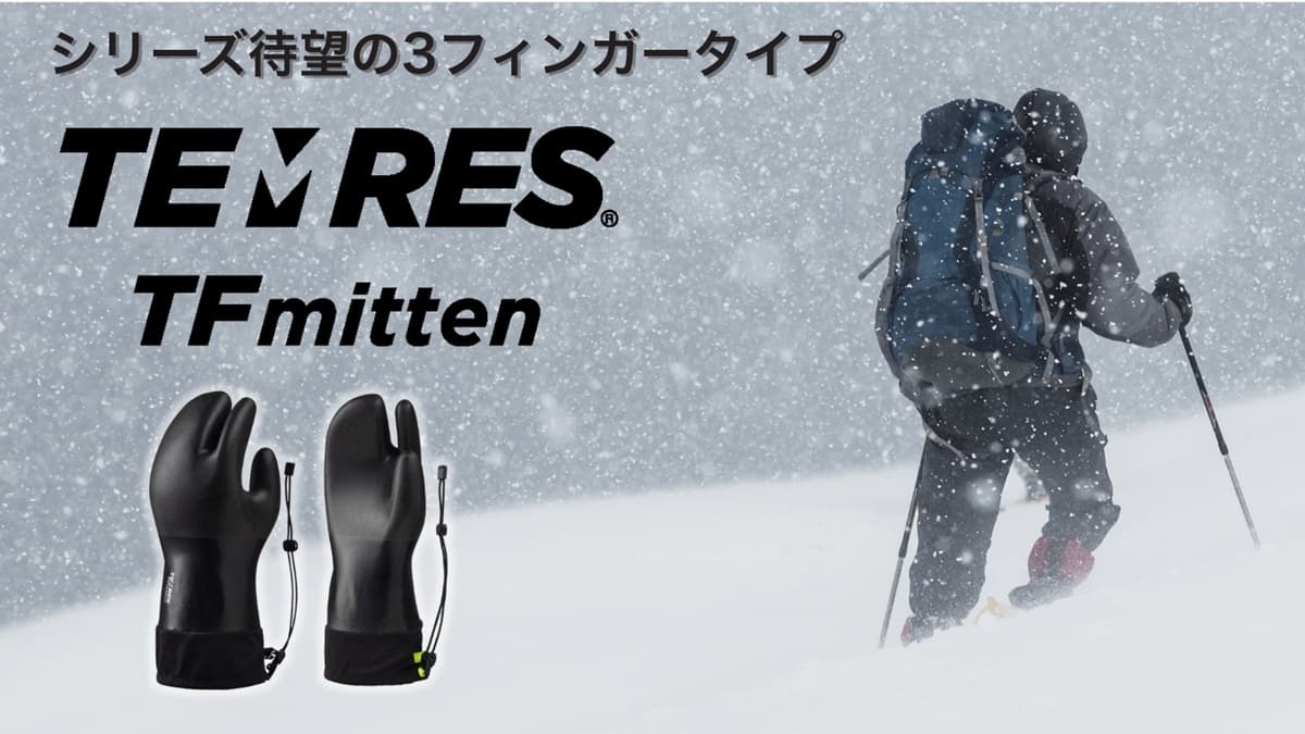厳冬期の雪山登山で使える!TEMRESシリーズ待望のミトンタイプ「TEMRES TFmitten」を新発売