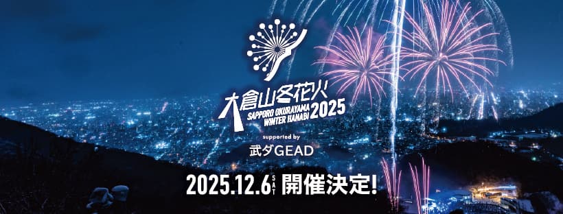 北海道・大倉山ジャンプ競技場で冬の花火イベント「大倉山冬花火2025 supported by 武ダGEAD」2025年12月6日(土)開催!