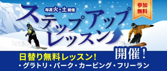 竜王スキーパーク、初中級者必見!無料ステップアップレッスンがスタート!
