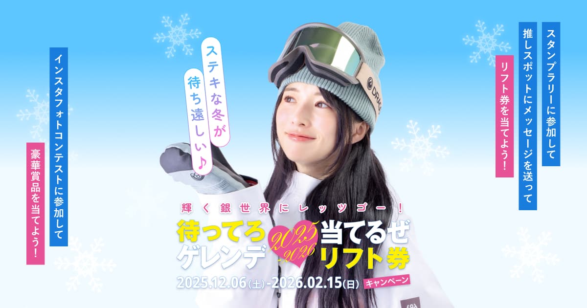 合計1,030名様にリフト券が当たる!「NEXCO東日本」と「SURF&SNOW」が共同で今季も開催!もらってうれしい「待ってろゲレンデ当てるぜリフト券」キャンペーン!