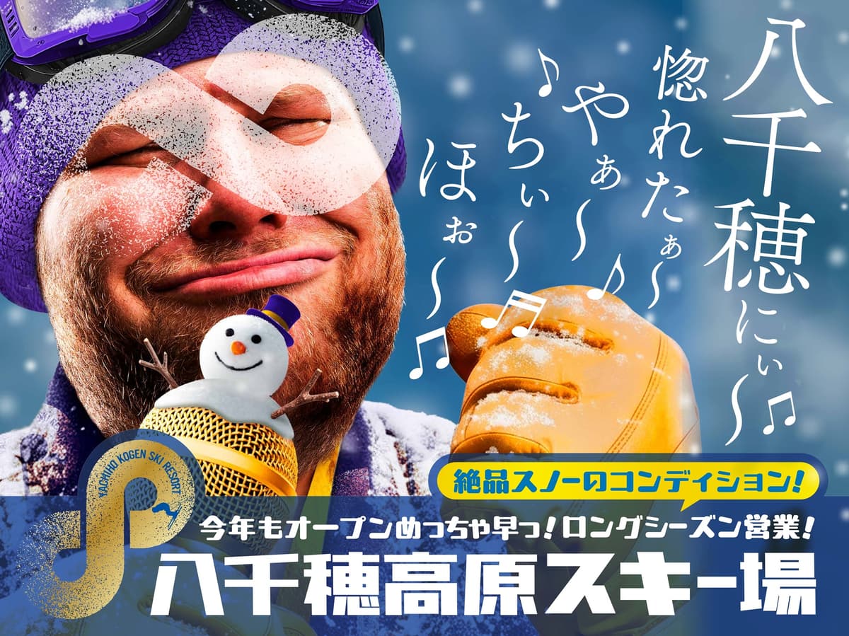 八千穂高原スキー場、11月30日オープン予定 リフト料金据え置きで設備投資を強化