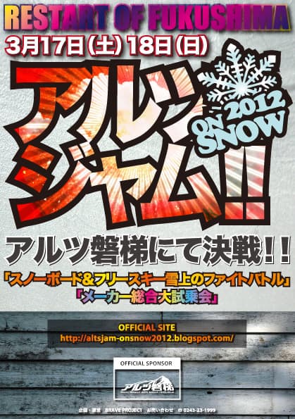 アルツジャム!!ONSNOW2012 - RE START OF FUKUSHIMA -
