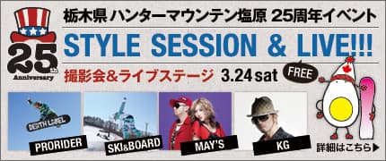 ハンターマウンテン塩原 STYLE SESSION & LIVE!!! 3月24日(土)開催!