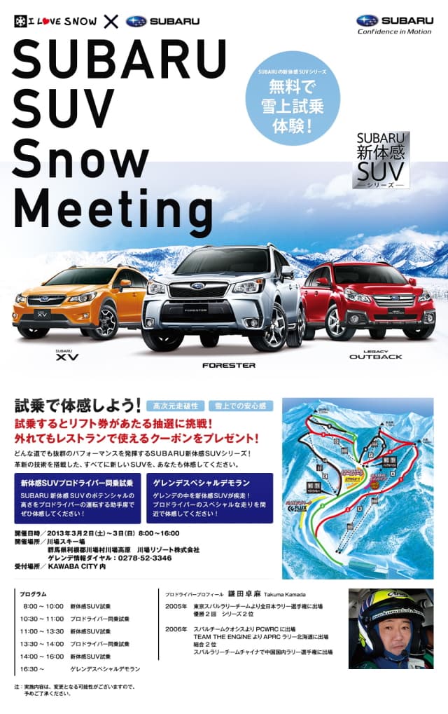 SUBARU 3/2(土)~3(日)に川場スキー場で無料雪上試乗体験イベントを開催!!