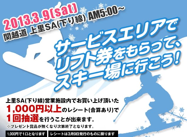 SAでリフト券をもらって、スキー場へ行こう! NEXCO東日本