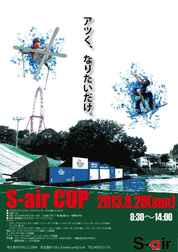 S-air CUP開催!! 西武園ゆうえんち ウォータージャンプ S‐air
