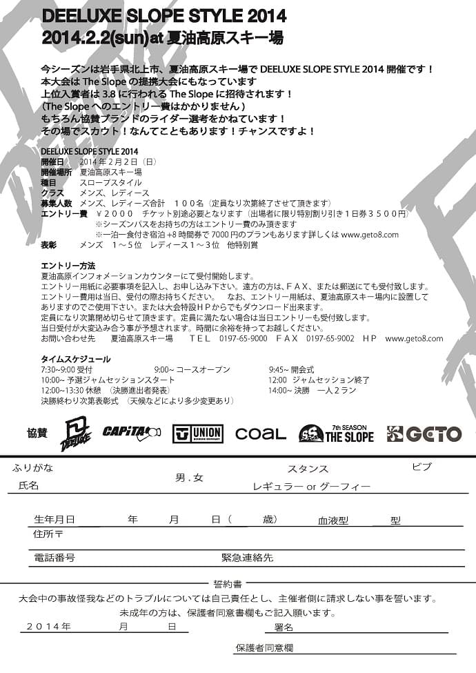 DEELUXE SLOPE STYLE 2014in夏油高原スキー場開催です! - 画像2