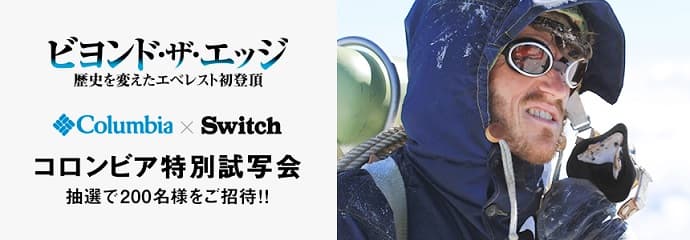 映画「ビヨンドザエッジ 歴史を変えたエベレスト初登頂」 コロンビア特別試写会 抽選で200名様をご招待!