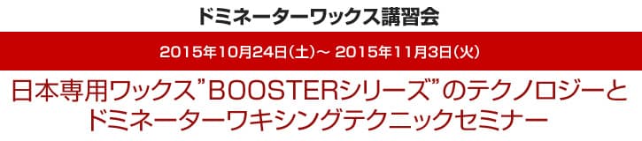 ドミネーターワックス講習会