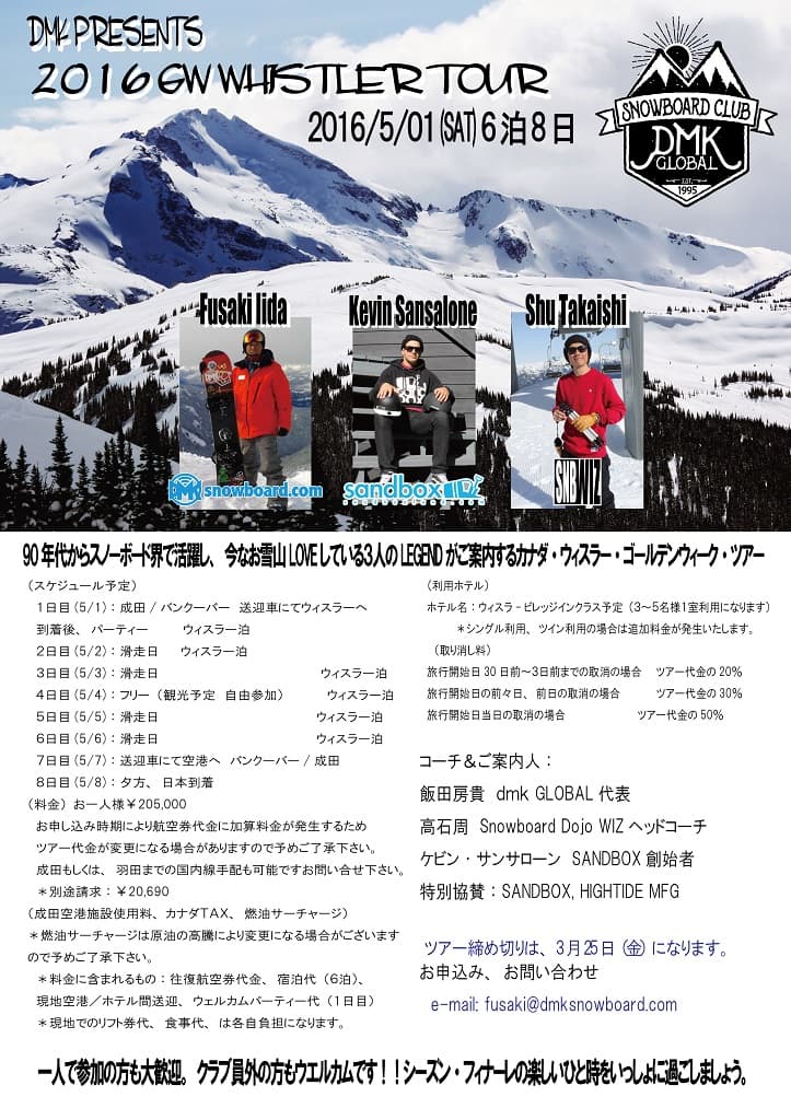 DMK PRESENTS 2016 GW WHISTLER TOURのお知らせ