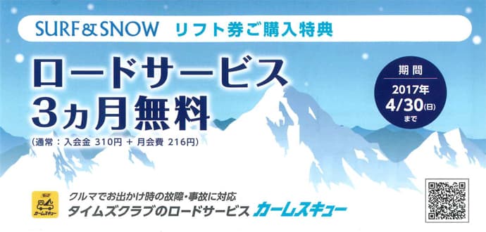 リフト券購入でロードサービスが3ヶ月無料に!