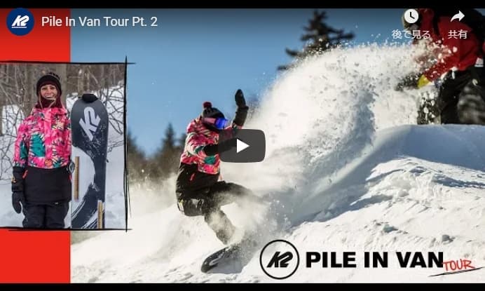 K2 Snowboarding Pile In Van Tour Part.2が公開!