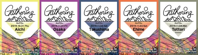 Heart Films 最新作 "Gathering” - 愛知・大阪・徳島・愛媛・鳥取上映会のお知らせ