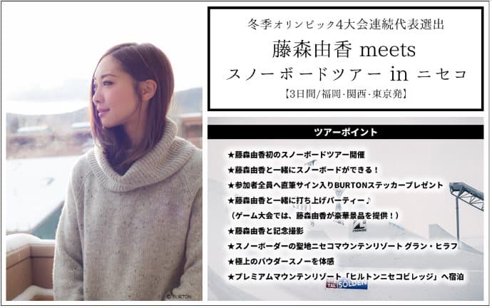 冬季オリンピック4大会連続出場!藤森由香と行くスノーボードツアー@ニセコ開催決定!