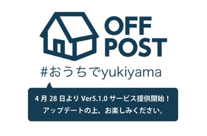 【おうちでyukiyama】yukiyama ver5.1.0リリース!OFF POST機能が追加!