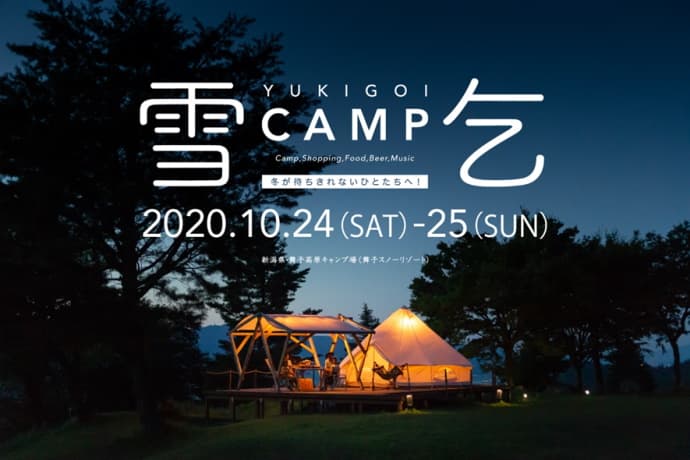 新潟県・舞子スノーリゾートでキャンプイベント「雪乞CAMP(ゆきごいキャンプ)」開催!