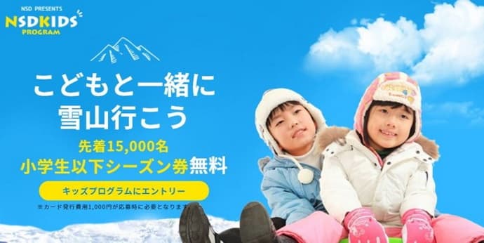 "NSDキッズプログラム"6つのスキー場で小学生以下限定シーズン券を無料提供!