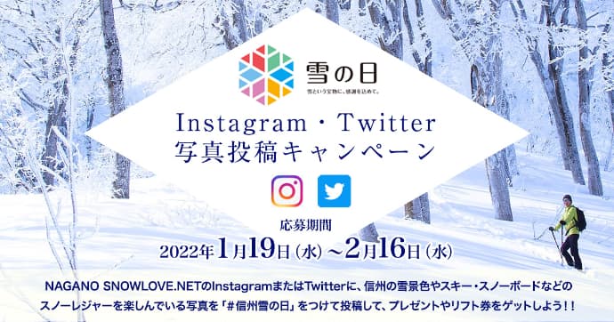 雪の日に、「#信州雪の日」Instagram・Twitter写真投稿キャンペーン開催!スノーリゾート信州