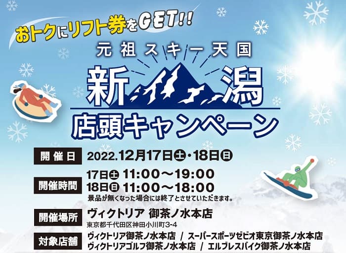 今週末12月17日・18日開催!元祖スキー天国 新潟 店頭キャンペーン開催!@ヴィクトリア御茶ノ水