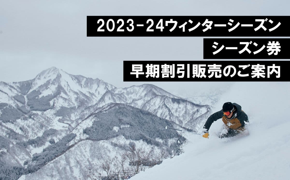 石打丸山スキー場が7/1からシーズン券の販売を開始。
