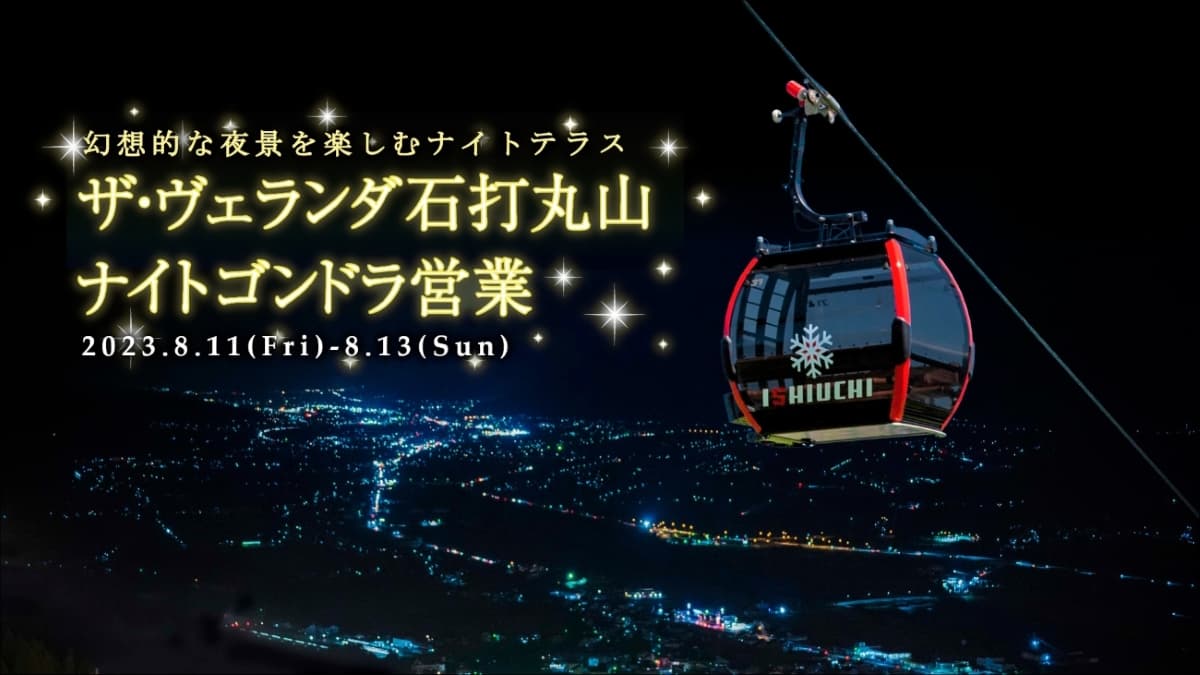 「ザ・ヴェランダ石打丸山」夏季営業では初のナイトゴンドラ営業!