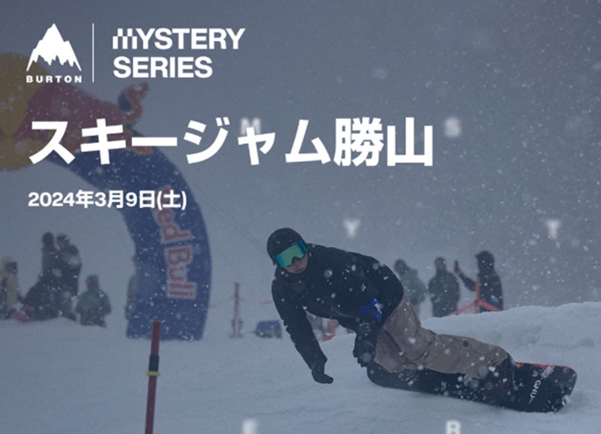 Burton Mystery Seriesスキージャム勝山!エントリー受付中!
