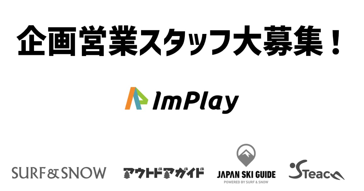 【求人情報】SURF&SNOWを一緒に盛り上げませんか!