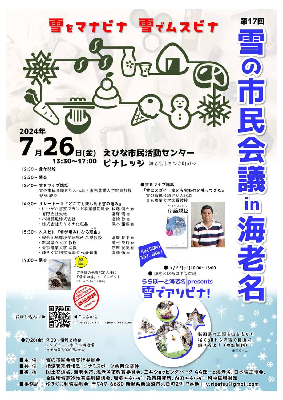 第17回 雪の市⺠会議 in 海老名 〜雪をマナビナ、雪でムスビナ〜 開催決定!