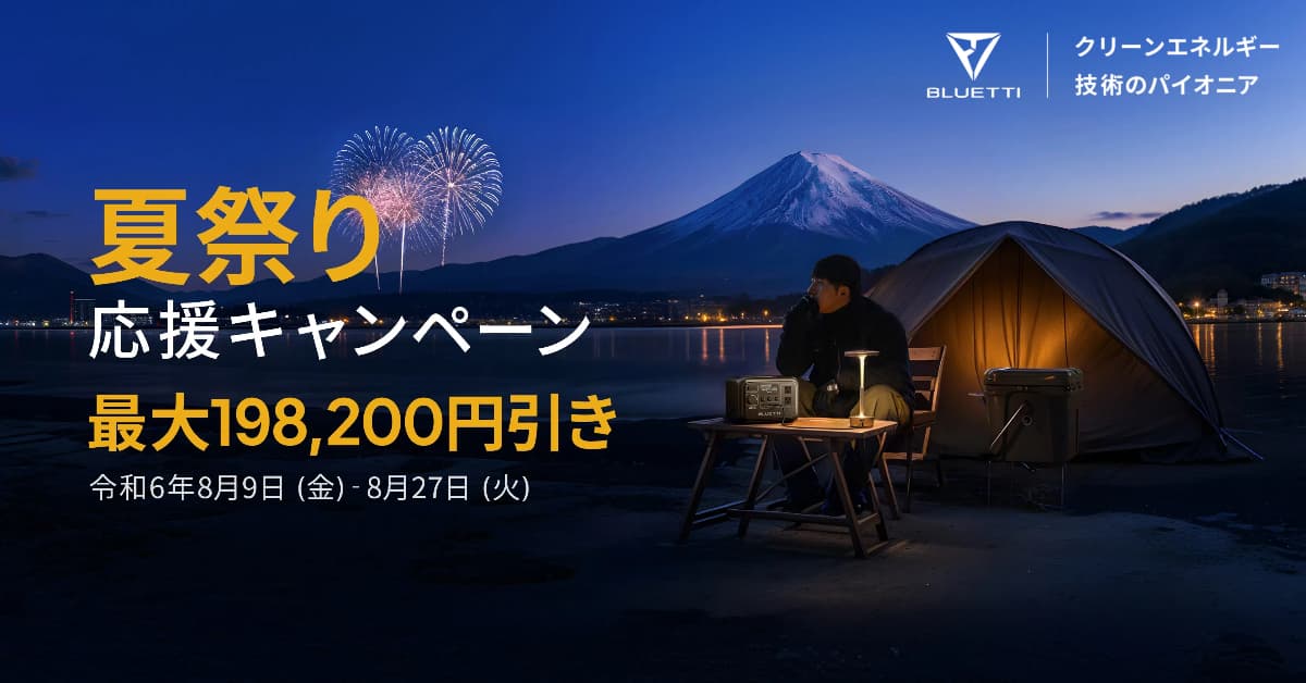 防災やアウトドアなどに役立つ!ポータブル電源BLUETTI(ブルーティ)のセール8/27まで開催中!