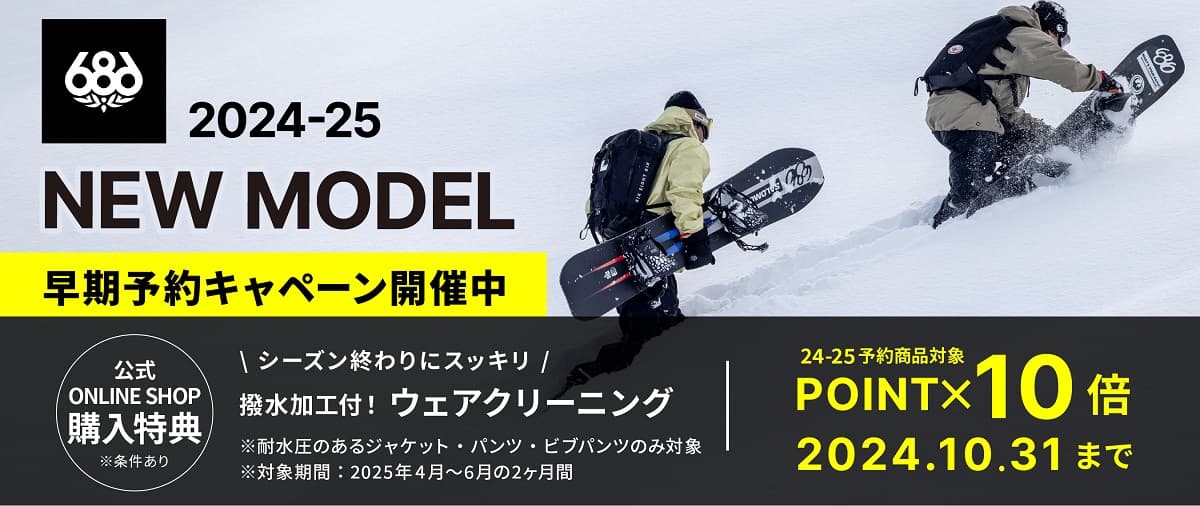 『686(シックスエイトシックス)』2024-25NEW MODELの早期予約で、ウェアクリーニングが無料で行えるキャンペーンスタート!