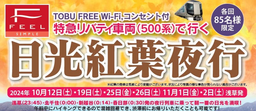 紅葉シーズンの奥日光を早朝から楽しむ!東武トップツアーズが「日光紅葉夜行23:45」を発売