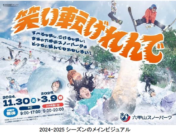 兵庫県・六甲山スノーパーク、今シーズンは100日間営業!11月30日(土)開催のオープニングイベントでは、コスプレ来園で入園料&リフト料金無料!