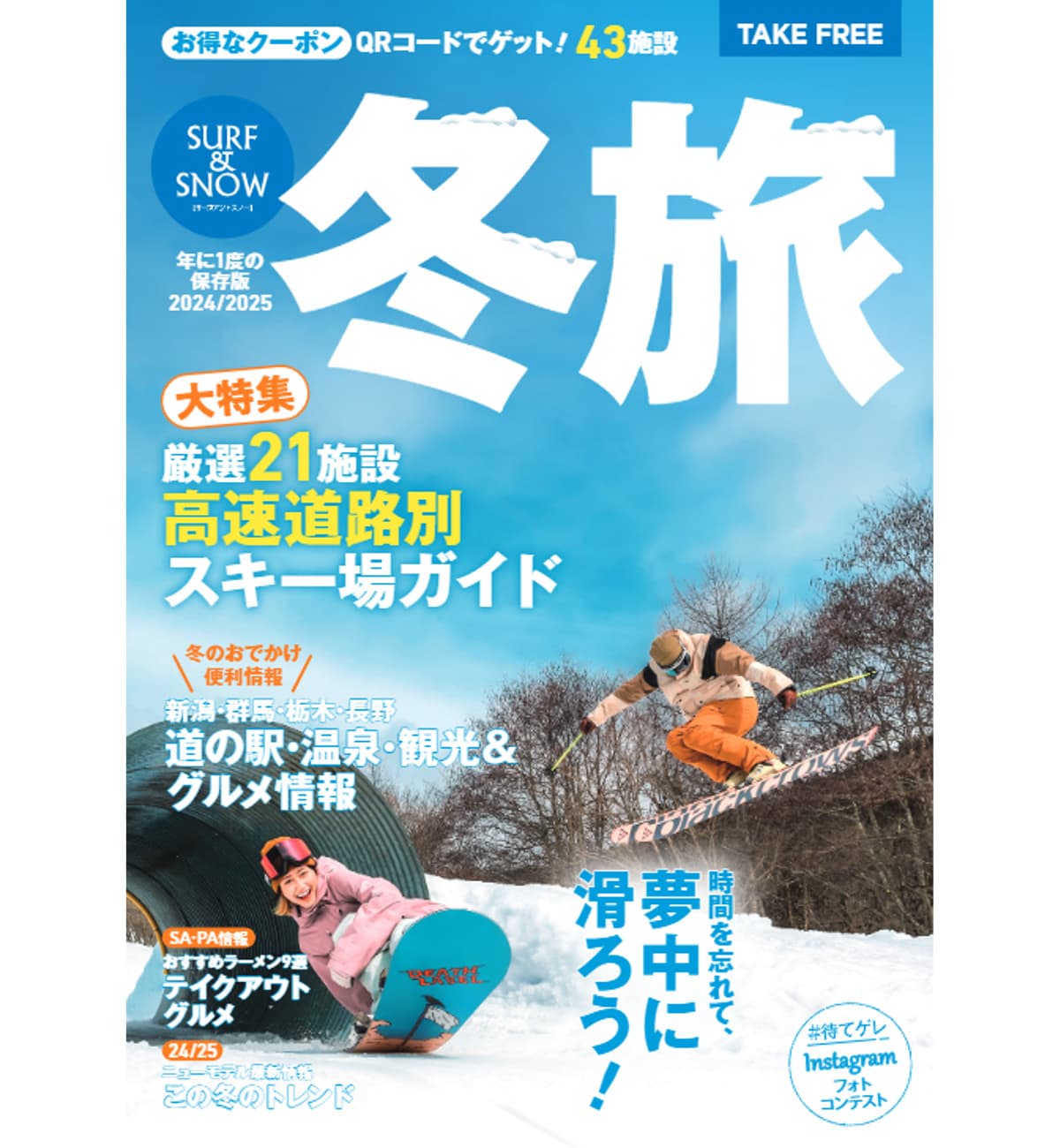年に一度の保存版!2024-25 フリーペーパー「SURF&SNOW」絶賛配布中!。