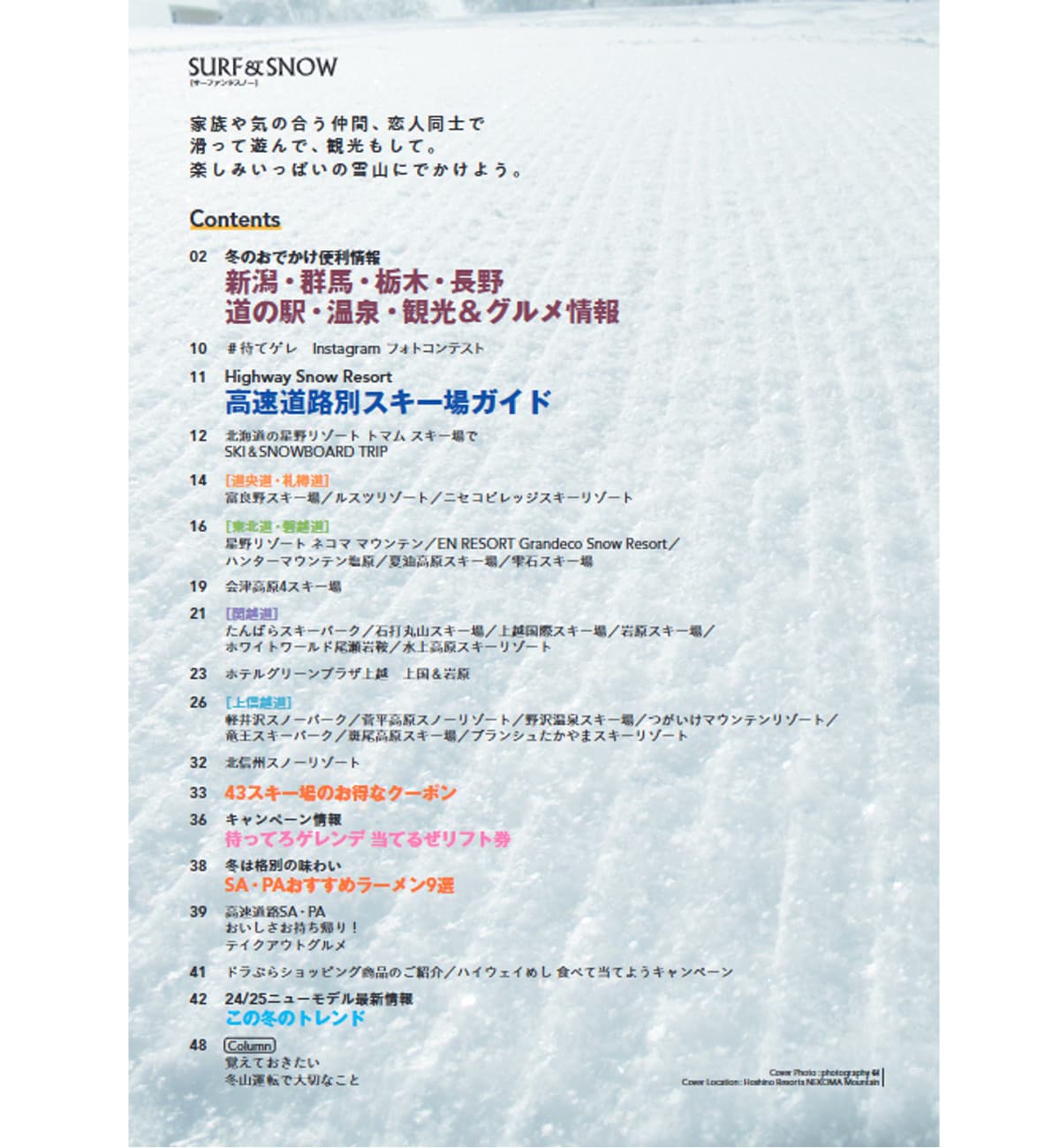 年に一度の保存版!2024-25 フリーペーパー「SURF&SNOW」絶賛配布中!。 - 画像2