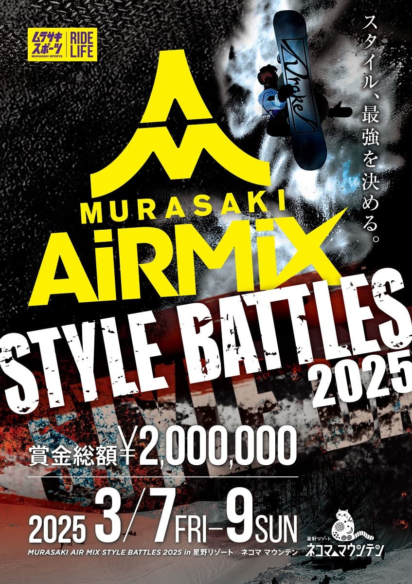 6年ぶり「MURASAKI AIR MIX STYLE BATTLES 2025」が福島・星野リゾート ネコマ マウンテンにて開催決定!国内トッププレイヤー参戦!