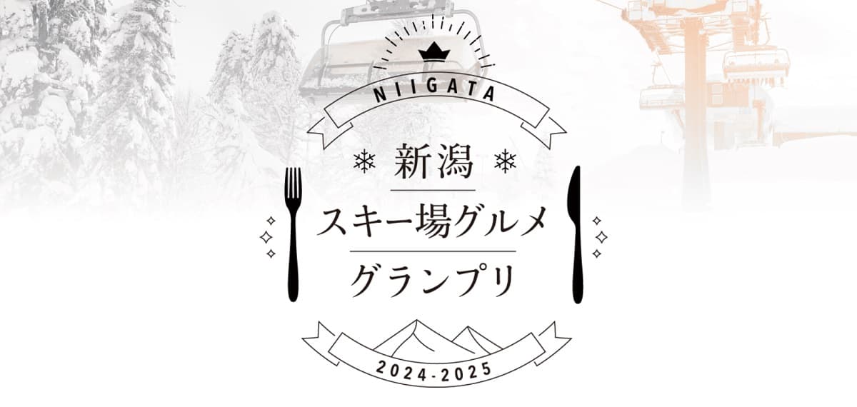 新潟スキー場のおいしさ対決「新潟スキー場グルメグランプリ」開催!投票で新潟県産品も当たる!