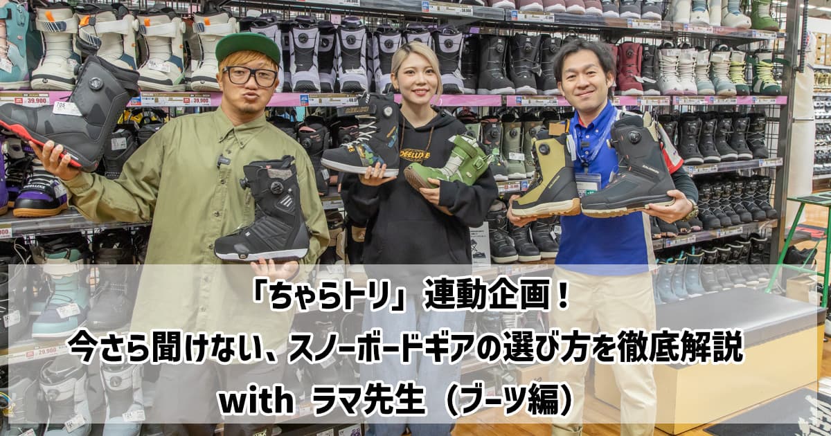 「スノーボードブーツの選び方」を徹底解説 with ラマ先生 #スキー場 #スノーボード #SURF&SNOW