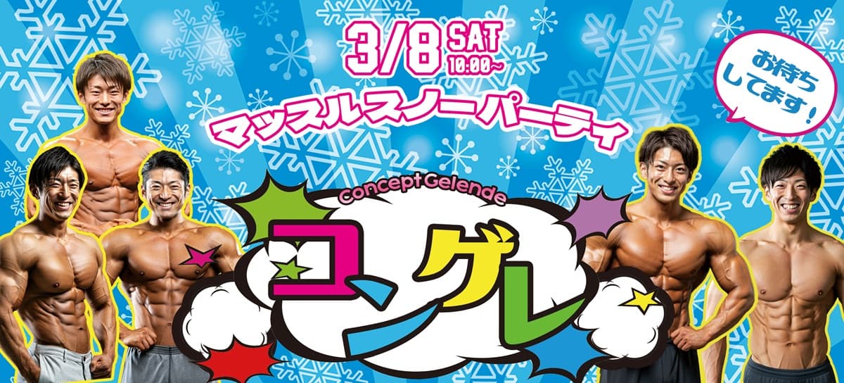 あの伝説のイベントが帰ってくる! スキー場×マッスルの新感覚イベント『マッスル スノー パーティ』開催!@竜王スキーパーク