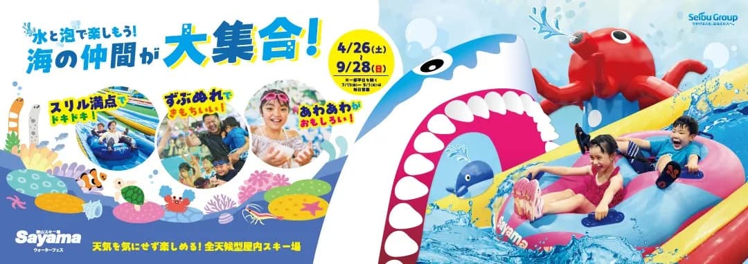 埼玉・狭山スキー場夏営業「ウォーターフェス」は海の仲間が大集合!2025年4月26日(土)~9月28日(日)開催