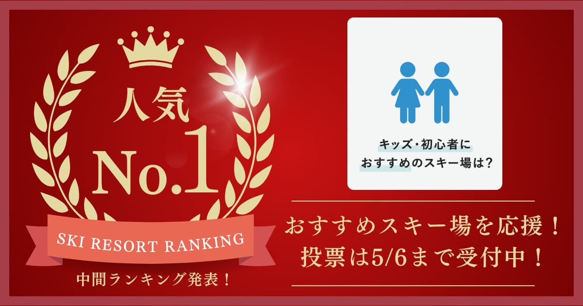 【5/6まで投票受付中!】2024‐2025シーズン キッズ・初心者におすすめのスキー場ランキング(中間発表)SURF&SNOW SKI RESORT RANKING