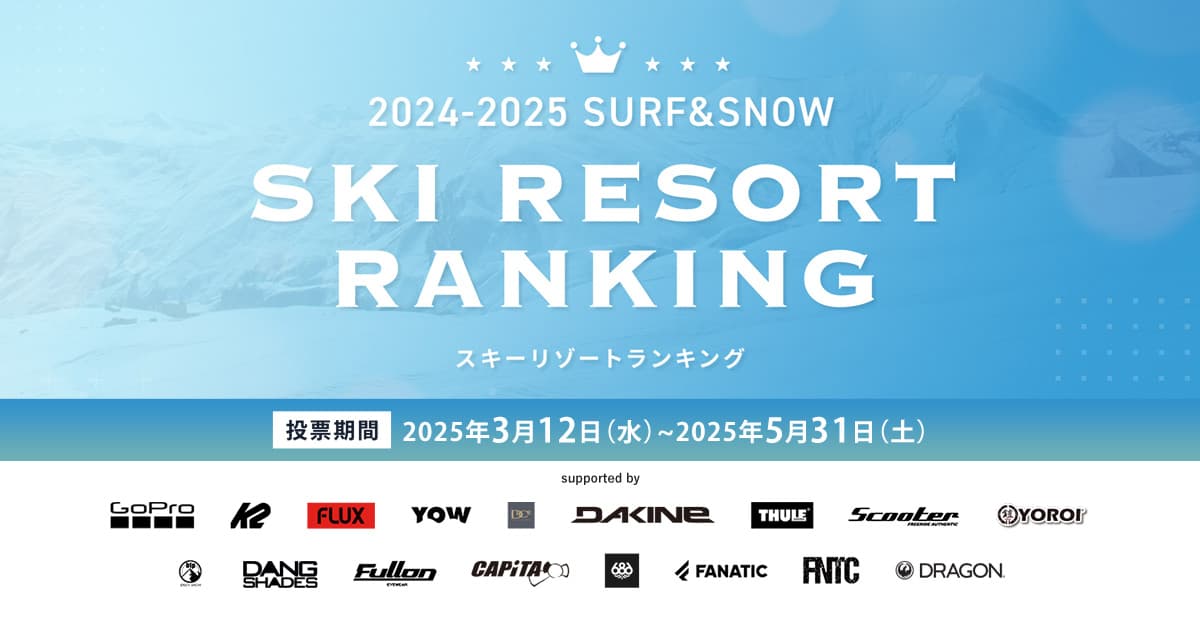 投票&アンケートに答えて、豪華賞品をゲット!「2024-2025 SURF&SNOW SKI RESORT RANKING」5月31日(土)まで投票期間延長!