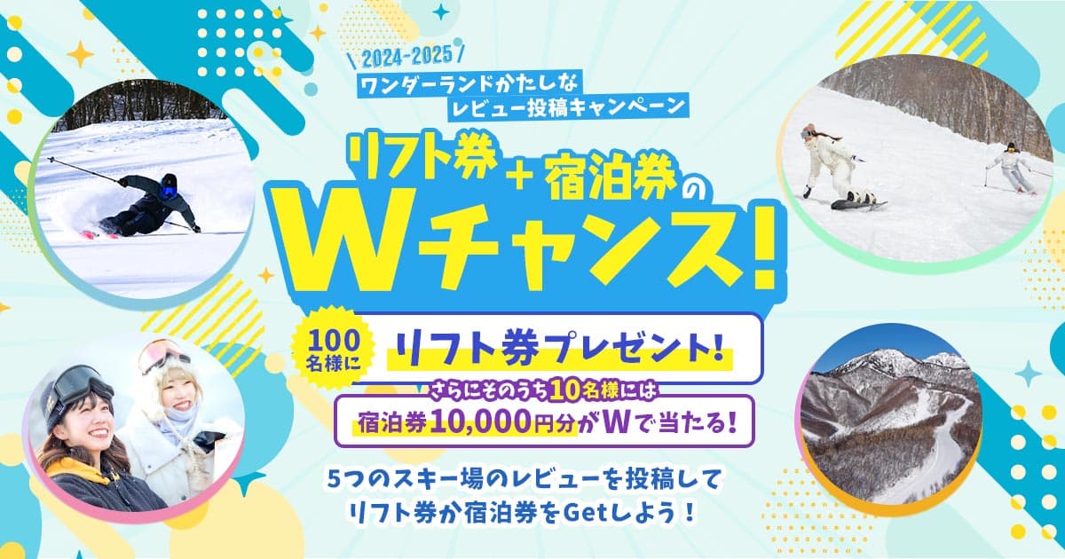 対象スキー場の口コミレビューを投稿して、来シーズンのリフト1日券・宿泊券を当てよう!「ワンダーランドかたしなレビューキャンペーン」は5月6日まで開催!