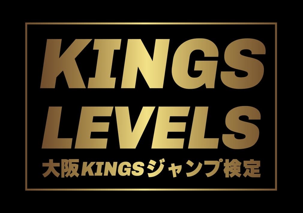 ジャンプ検定【KINGS LEVELS】開始!