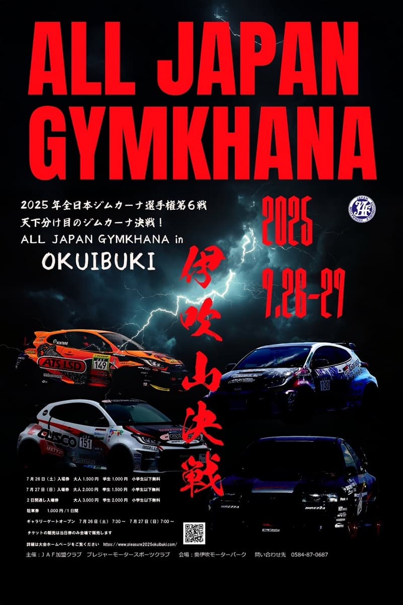 奥伊吹モーターパーク(滋賀県)、「2025年 JAF 全日本ジムカーナ選手権」を7月26日、27日初開催!