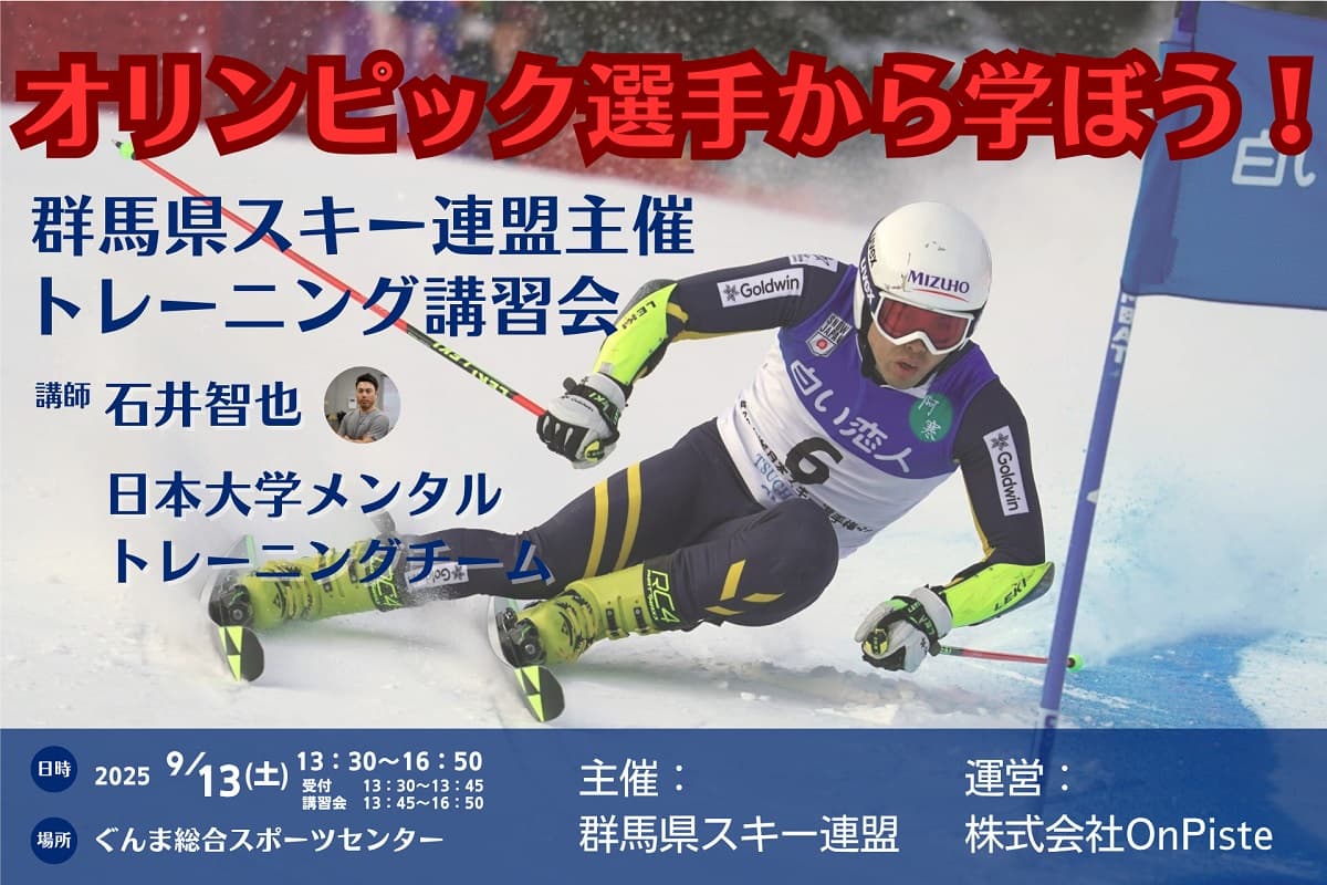 平昌五輪代表・石井智也氏から技術とメンタルトレーニングが学べる特別講習会を群馬で開催